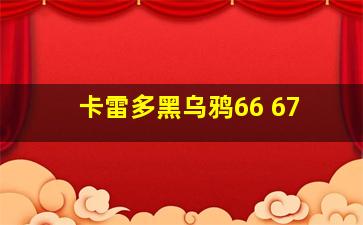 卡雷多黑乌鸦66 67